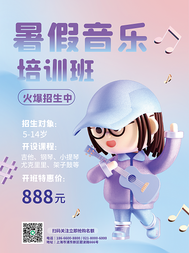 创意暑假暑假音乐火爆招生中促销3d海报