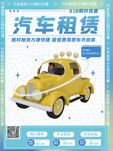 3d汽车用心服务专业租赁租赁海报