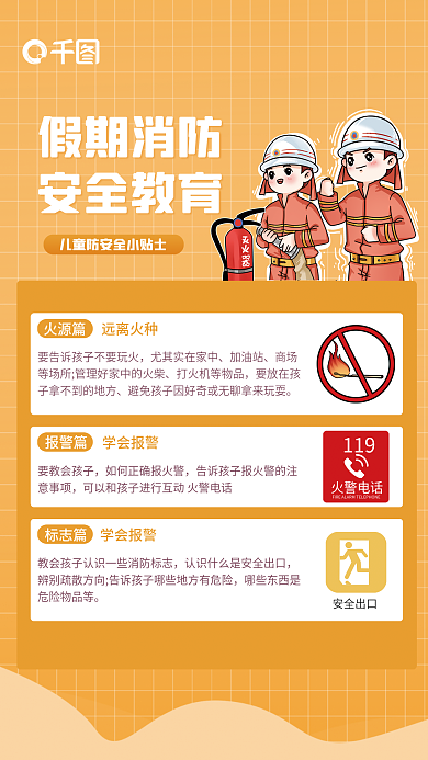 简约小清新假期消防安全教育消防安全教育科普海报