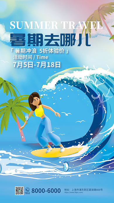 暑期去TELE地址旅游海上冲浪促销海报