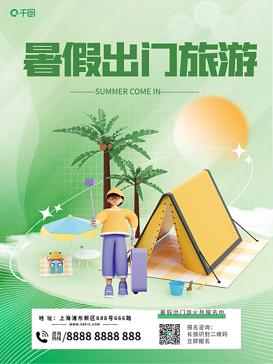 创意绿色报名咨询立即报名旅游出行3d海报