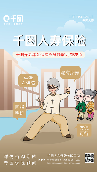 人寿保险营销人寿保险热线海报