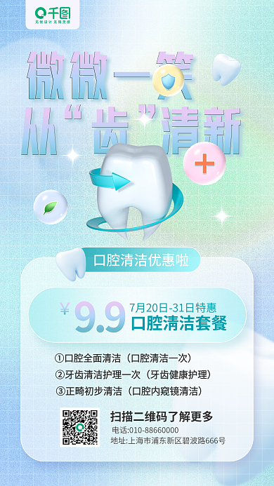 口腔健康微微一笑清新牙齿渐变手机海报