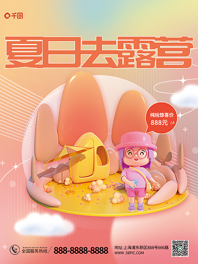 创意绿色夏日去露营24旅游出行3d海报