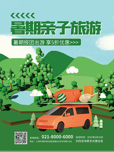 创意暑期活动时间咨询热线出行海报