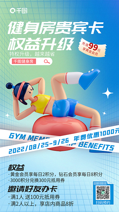 蓝色简约健身房特权升级权益升级宣传3d海报