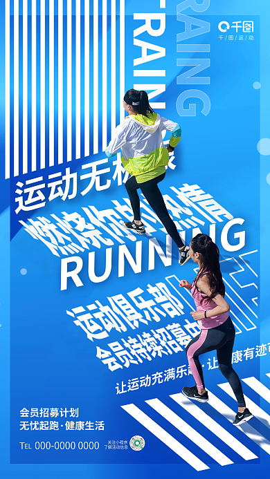 创意倾斜运动无极限无忧起跑健身跑步会员俱乐部海报