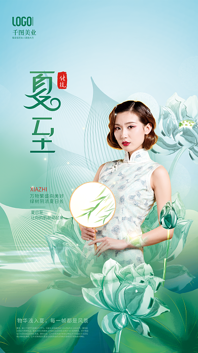 清新二十四节气物华浅入夏夏至医学美容宣传海报