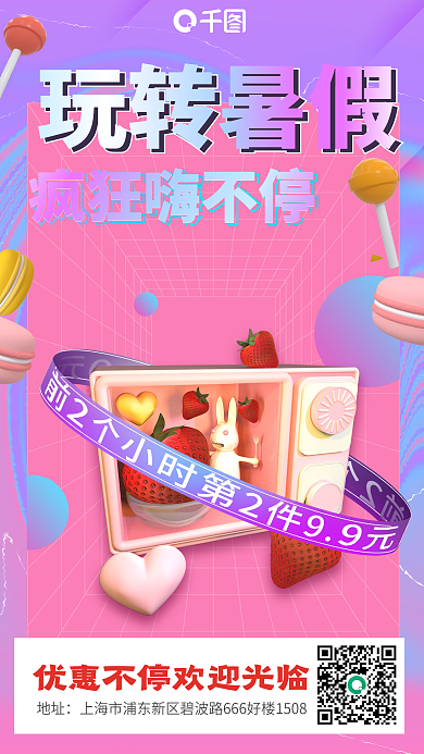 甜品美食玩转暑假风格促销草莓新媒体海报
