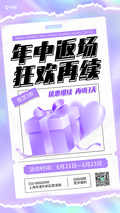 618返场年中返场狂欢再续促销手机海报