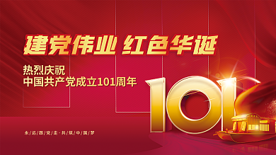 建党101周年建党伟业红色华诞建党节党建海报展板