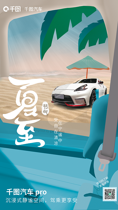 小清新汽车行业汽车pro驾乘更享受节气借势海报