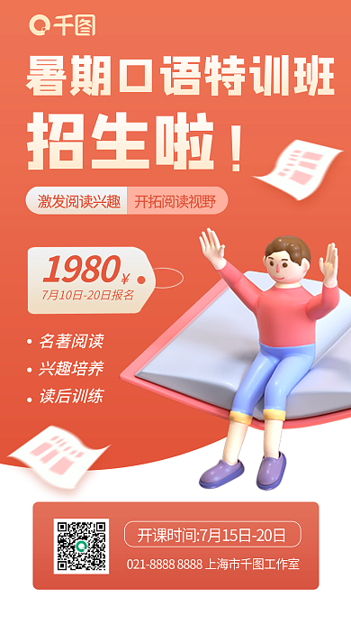 暑期英语口语招生啦名著阅读海报