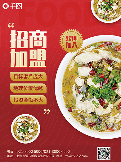 美食酸菜鱼FOOD招商加盟红色喜庆印刷海报