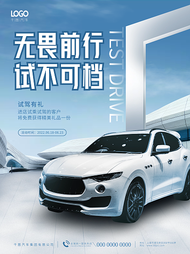 简约风无畏前行试不可汽车试驾活动海报