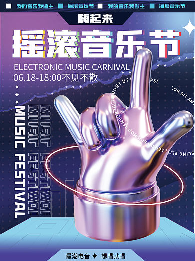 创意酸性嗨起来摇滚音乐节电音演唱会3d海报