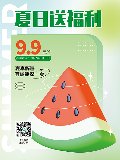 3d海报更多福利进群了解折扣促销3d海报