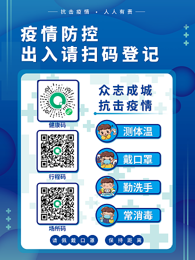 疫情防控抗击疫情人人有责扫码登记防疫海报