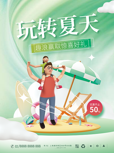 玩转夏天优惠不止玩转夏天促销活动3d海报