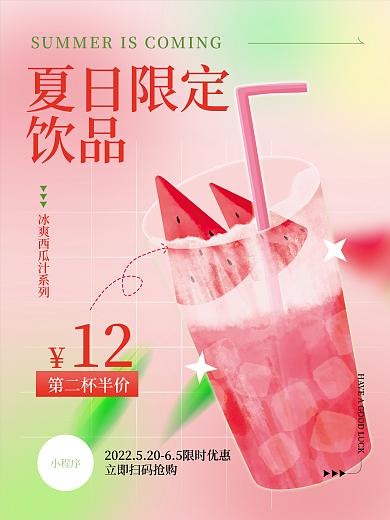 创意趋势夏日限定饮品拟物风格饮料海报夏日