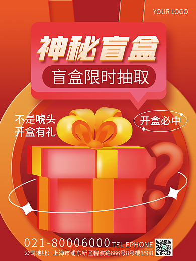 创意趋势公司地址神秘盲盒盲盒抽奖促销海报