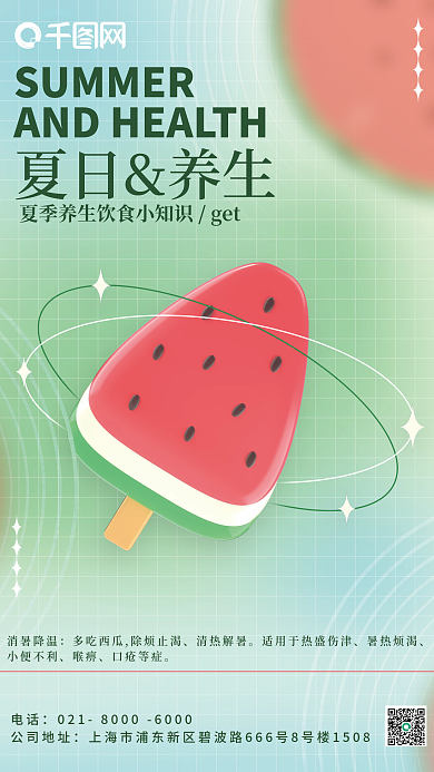 夏季养生夏日养生电话科普宣传海报