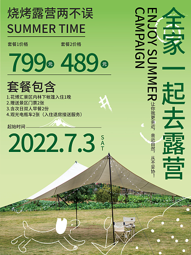 全家露营套餐包含SAT海报促销海报