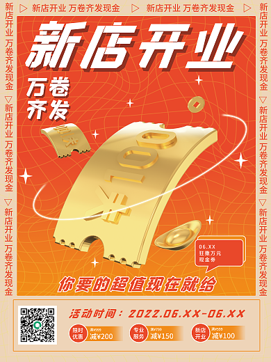 开业活动万卷齐发海报