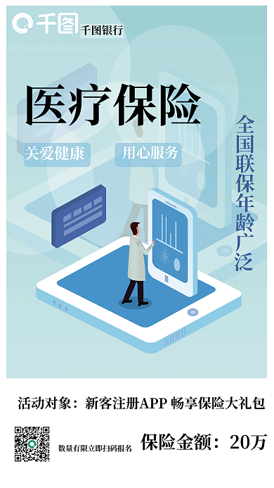 银行app新用户注册医疗保险宣传海报