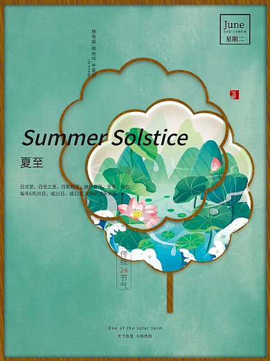 复古中国风日北至日长之至风景海报