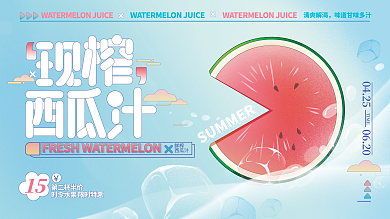 可爱风鲜榨西瓜汁夏季美食展板