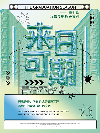 毕业季来日可期简约小清新青春海报素材