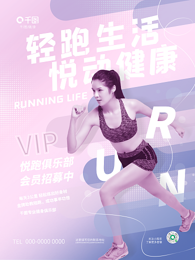 简约双轻跑生活悦动健康健身跑步俱乐部会员招募海报