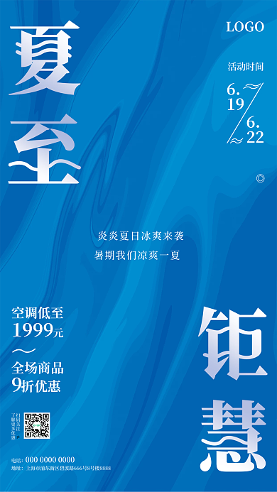 夏至冰爽活动时间19波浪电商家电促销海报
