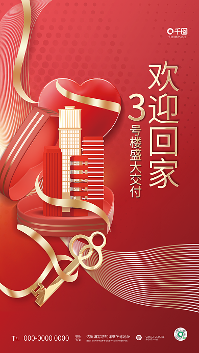 创意喜庆EL联系欢迎回家楼盘地产交付海报