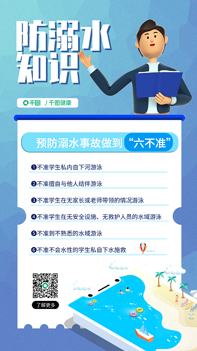 新媒体3d了解更多防溺水创意海报
