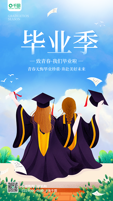 毕业季祝福简约手绘小清新手机海报