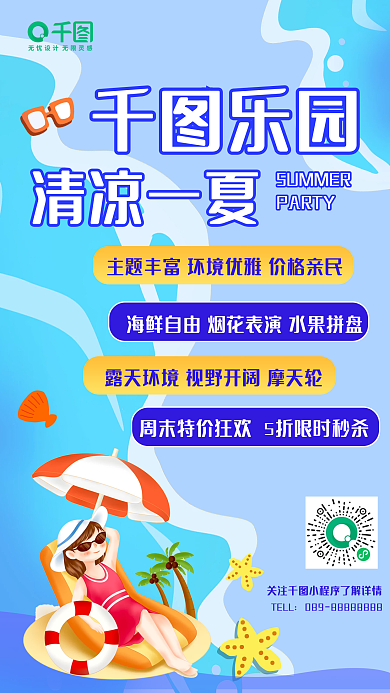 游泳夏天乐园清凉一夏手机海报
