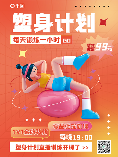 创意弥散限时优惠瑜伽塑身3d海报