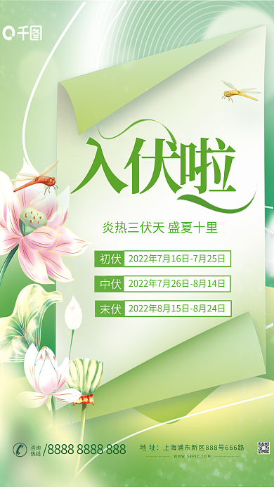 小清新三伏天初伏中伏宣传海报