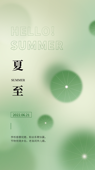 弥散小清新夏至海报
