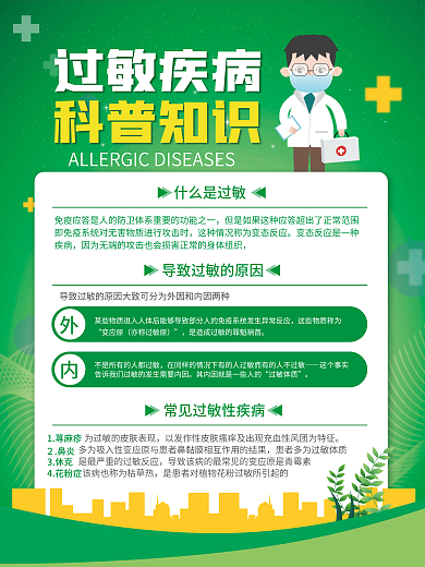 简约风过敏疾病过敏体质宣传海报