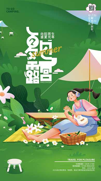 扁平插画向阳而生盛夏光年野营露营海报