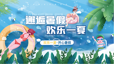 小清新夏季邂逅暑假欢乐一夏暑假泳池游泳活动展板