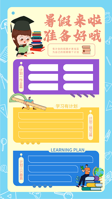 假期学习暑假来啦准备好哦计划海报