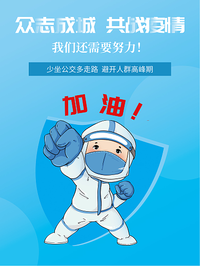 众志成城疫情