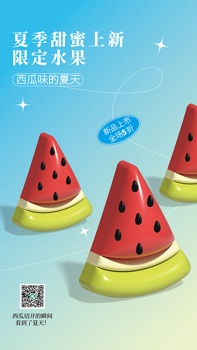夏季甜蜜限定水果新品上市水果3d美食元素新品海报