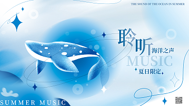 夏季海洋海洋之声夏日限定弥散渐变商业活动展板