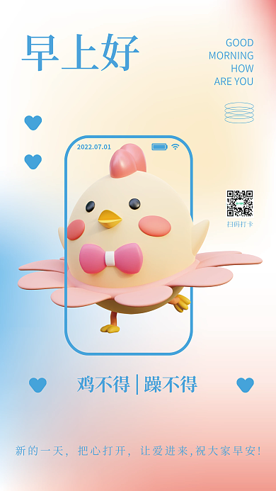 早安日签新的一天把心打开系动物卡通形象3d海报