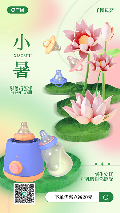 母婴奶瓶荷叶3d小暑3d创意手机海报